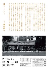 モダンスイマーズ「だからビリーは東京で」ポスタービジュアル