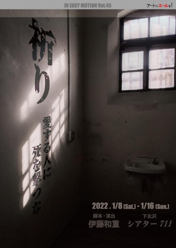 IN EASY MOTION、“実在した死刑囚”モデルの「祈り」に沖津海友・青木伸輔ら