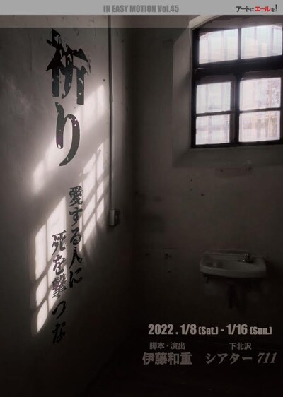 IN EASY MOTION Vol.45「祈り～愛する人に死を撃つな～」チラシ表