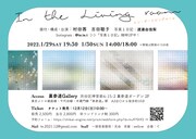 リビングルームを巡る記憶、村田茜と吉田聡子らによる「In the Living room」