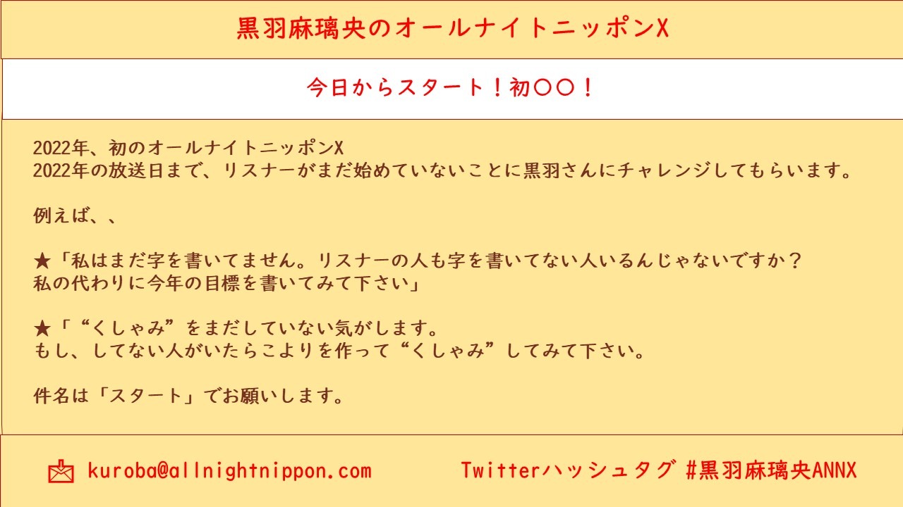 ニッポン放送「黒羽麻璃央のオールナイトニッポンX（クロス）」内で行われる企画の募集内容。