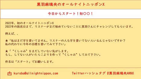ニッポン放送「黒羽麻璃央のオールナイトニッポンX（クロス）」内で行われる企画の募集内容。