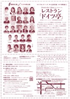 劇団民藝「レストラン『ドイツ亭』」チラシ裏