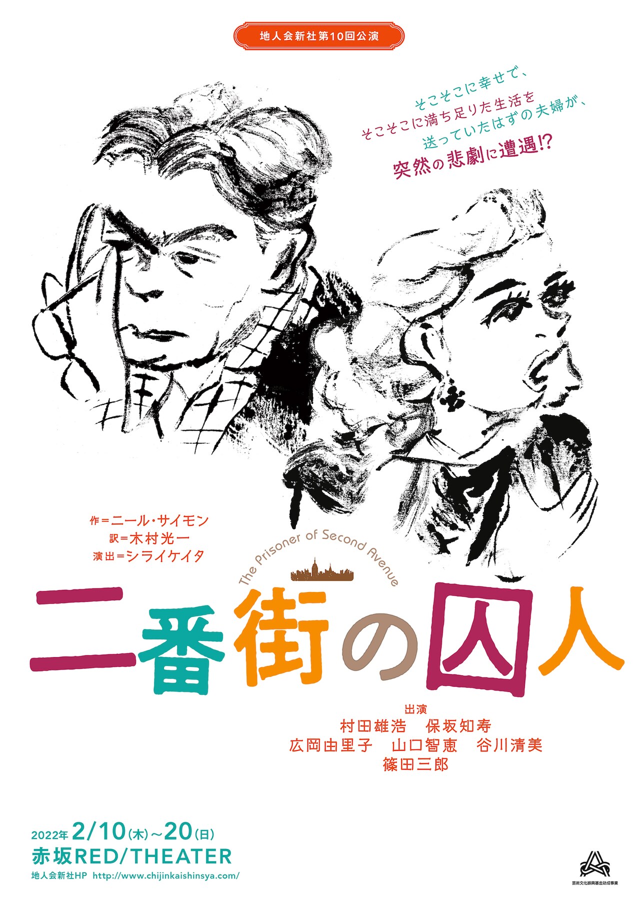 シライケイタがニール・サイモン作品を演出、地人会新社「二番街の囚人」