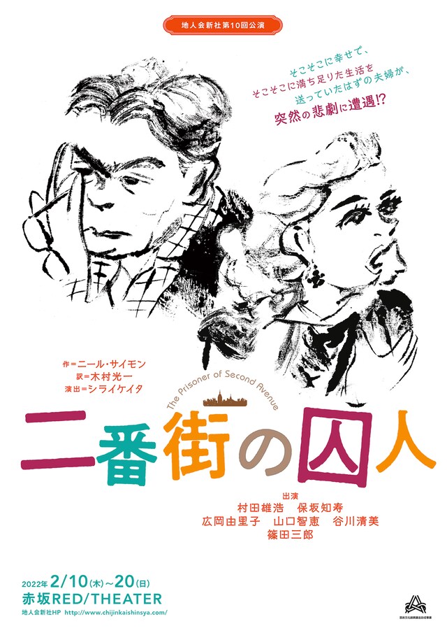 地人会新社 第10回公演「二番街の囚人」チラシ表
