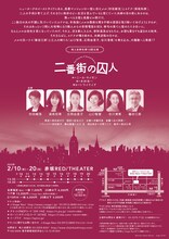 地人会新社 第10回公演「二番街の囚人」チラシ裏