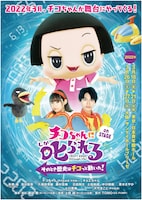 「『チコちゃんに叱られる！on STAGE』～そのとき歴史はチコっと動いた！～」チラシ表