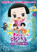 「『チコちゃんに叱られる!on STAGE』~そのとき歴史はチコっと動いた!~」チラシ表