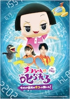 「『チコちゃんに叱られる！on STAGE』～そのとき歴史はチコっと動いた！～」メインビジュアル