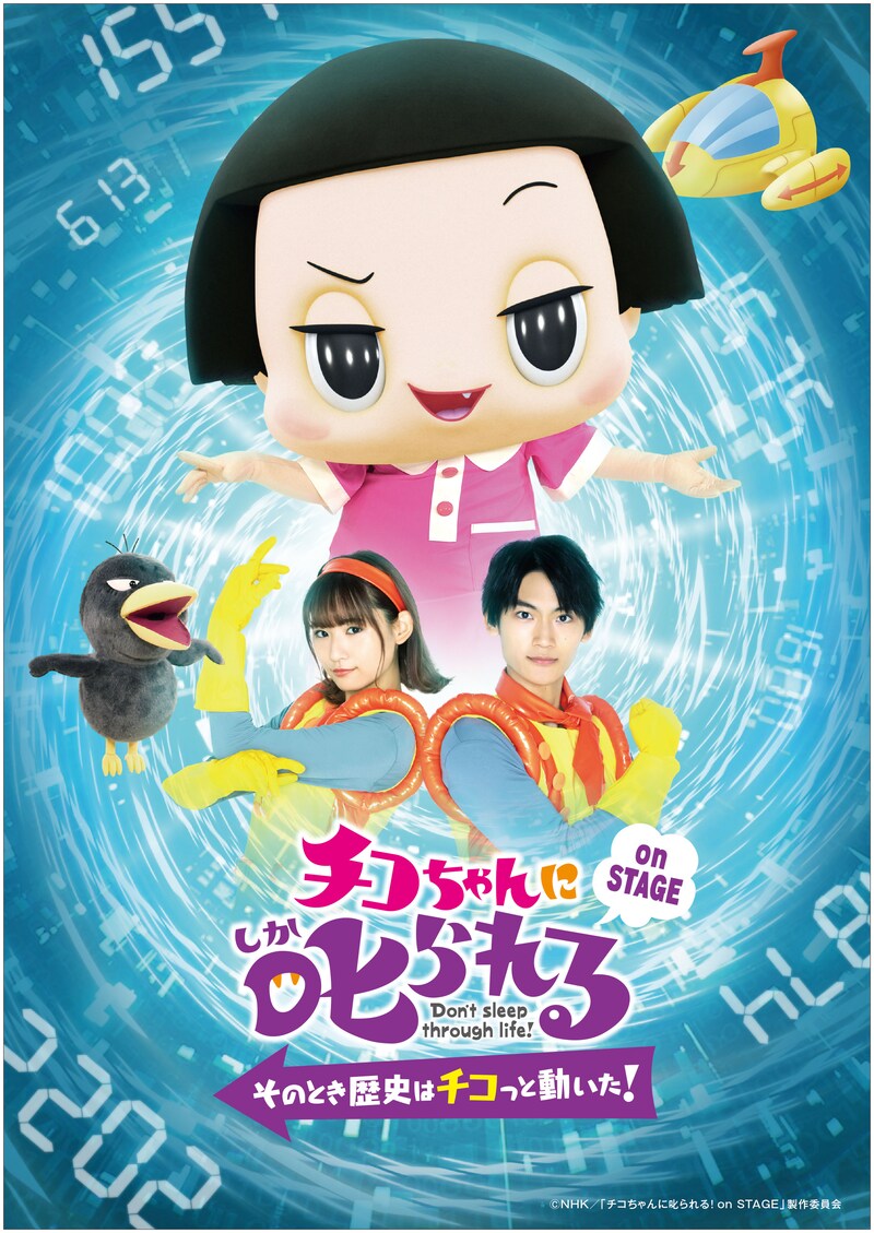 「『チコちゃんに叱られる!on STAGE』~そのとき歴史はチコっと動いた!~」メインビジュアル