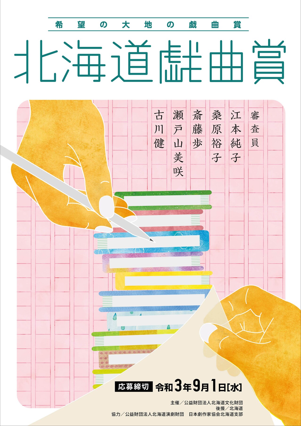 希望の大地の戯曲賞「北海道戯曲賞」最終候補6作品明らかに