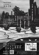 虎金劇倶楽部「スマイル」チラシ裏