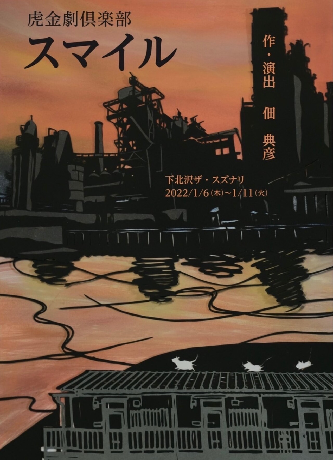 虎金劇倶楽部の第2弾は佃典彦作・演出「スマイル」