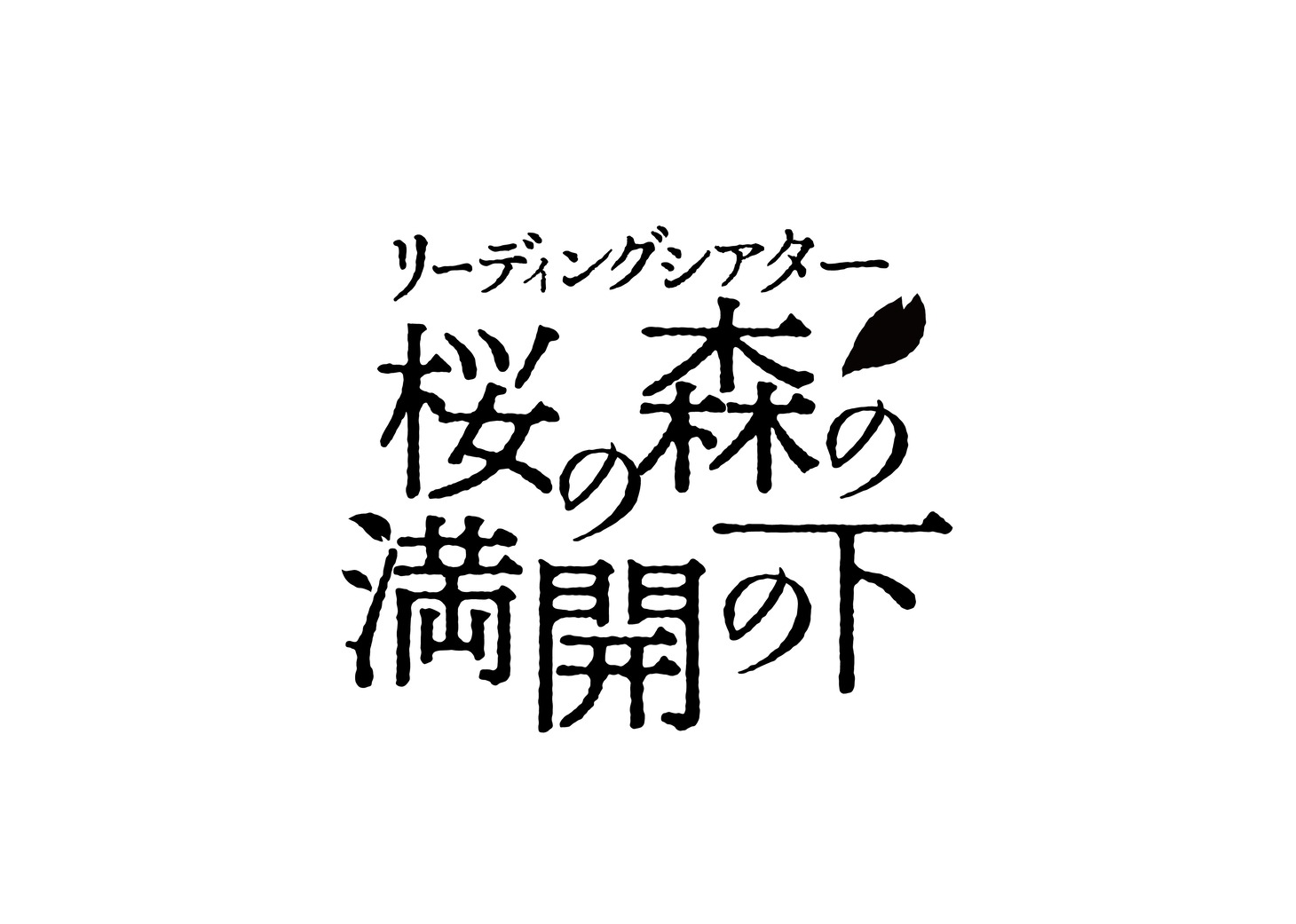演劇の毛利さん-The Entertainment Theater Vol.1 リーディングシアター「桜の森の満開の下」ロゴ