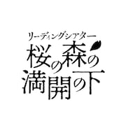 演劇の毛利さん「桜の森の満開の下」全5公演のディレイ配信決定