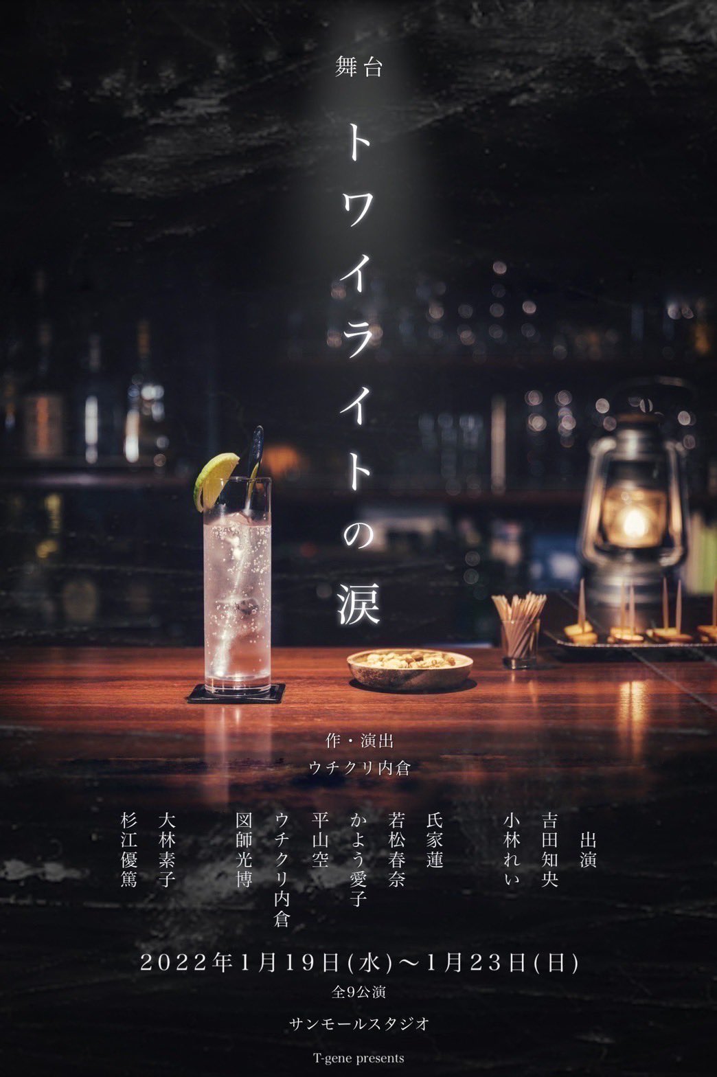 ウチクリ内倉×田中彪×図師光博が企画構成、舞台「トワイライトの涙」に吉田知央ら