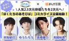 高橋健介・鳥越裕貴・ゆうたろう・井阪郁巳の「ぼくたちのあそびば」が学園モノのコミックに