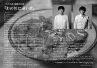 ねズの番旗揚げ公演「あの川に遠い窓」チラシ裏