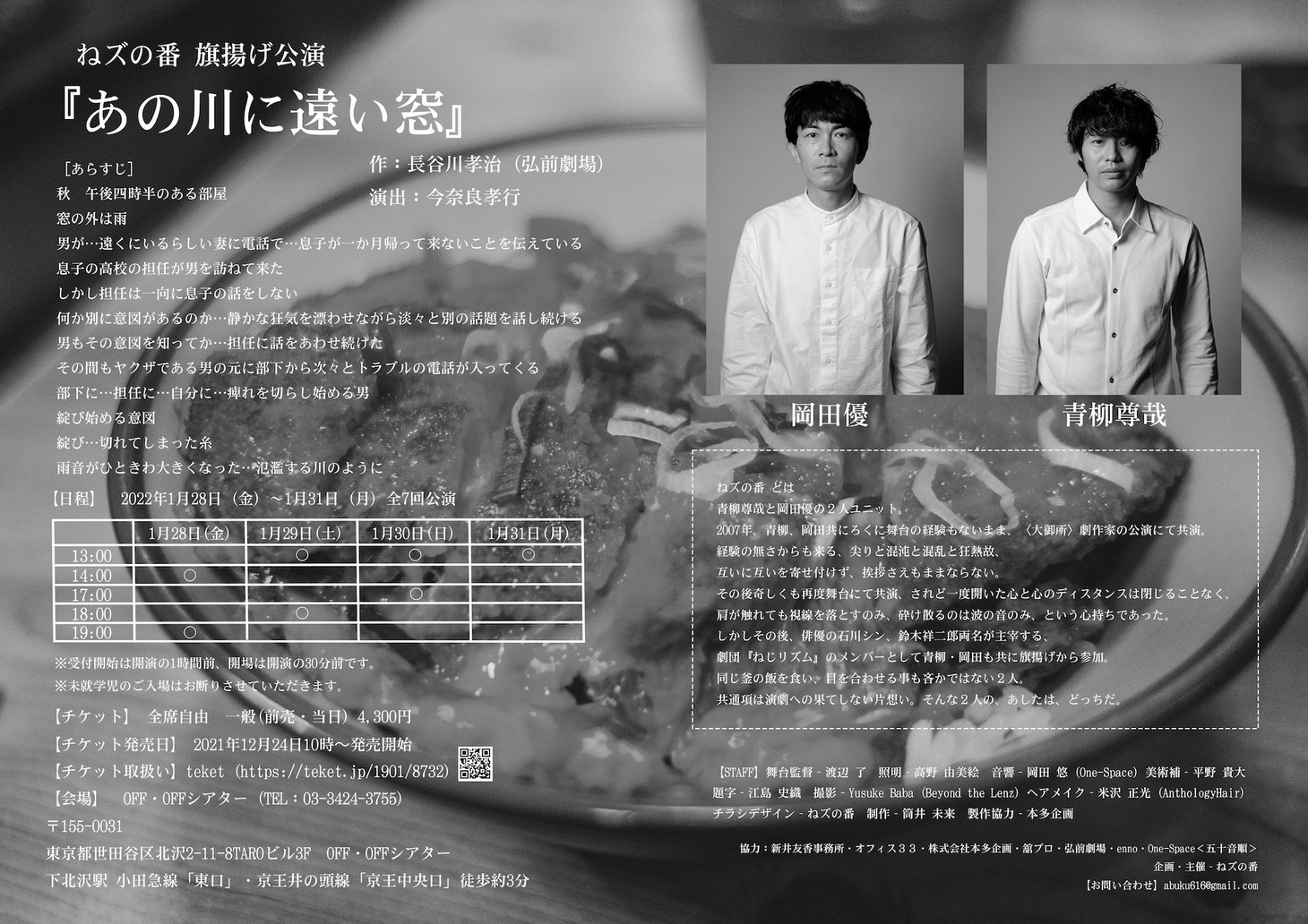 ねズの番旗揚げ公演「あの川に遠い窓」チラシ裏