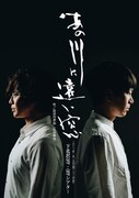 ねズの番旗揚げ公演「あの川に遠い窓」チラシ表