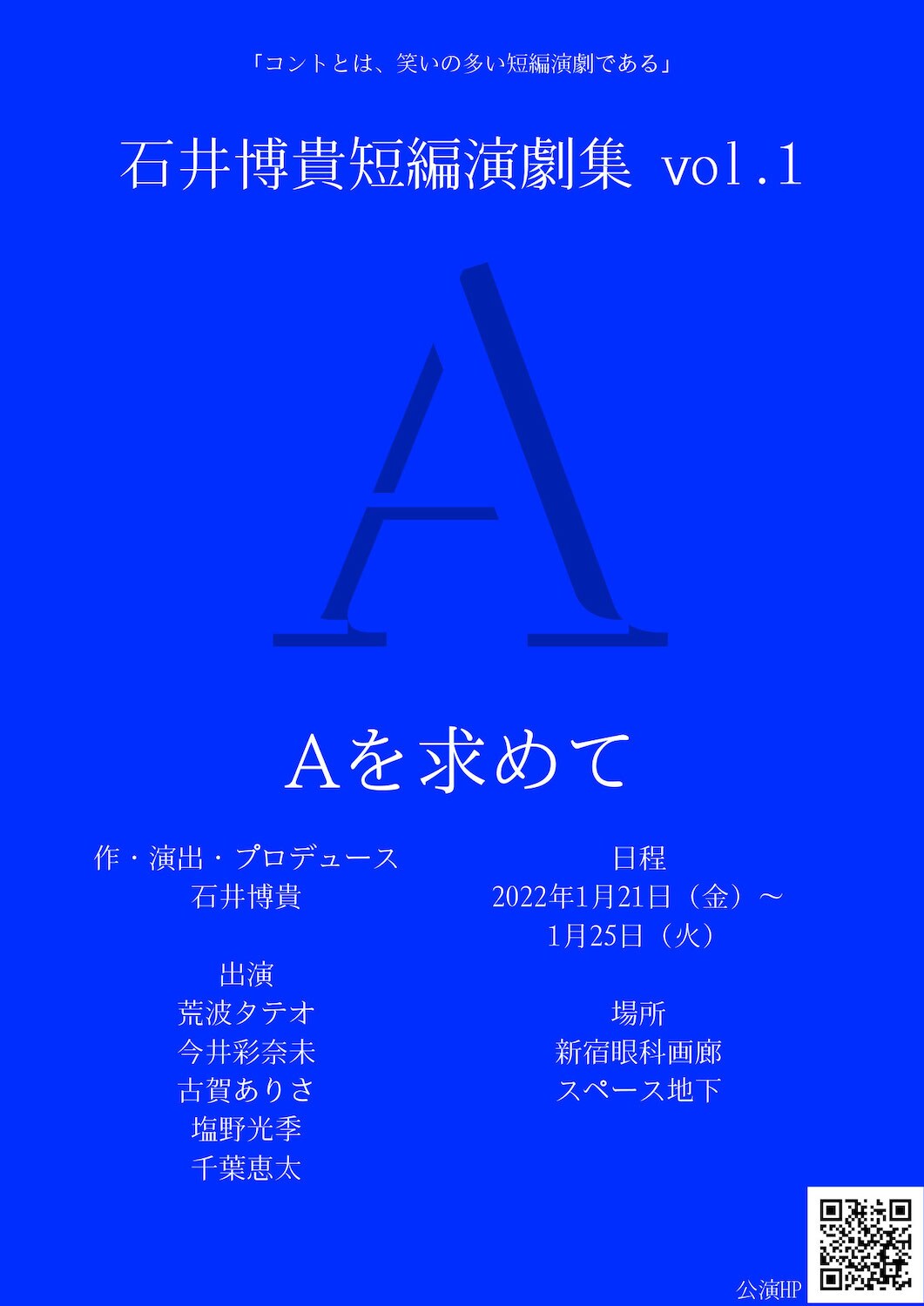 石井博貴短編演劇集vol.1「Aを求めて」チラシ表