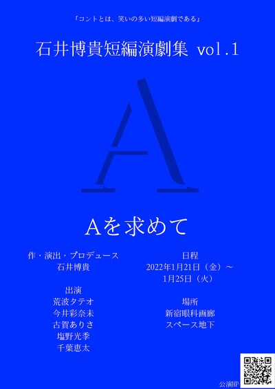 石井博貴短編演劇集vol.1「Aを求めて」チラシ表