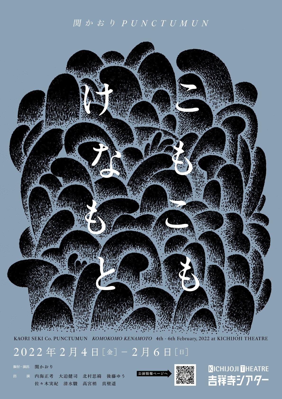 関かおりのPUNCTUMUNが吉祥寺シアターで新作発表「こもこも けなもと」