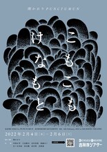 関かおり PUNCTUMUN 新作公演「こもこも けなもと」チラシ