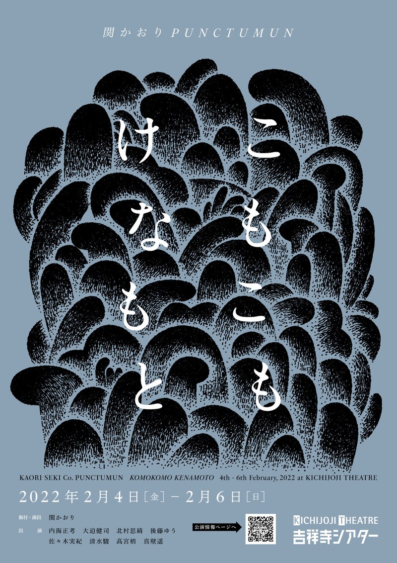 関かおり PUNCTUMUN 新作公演「こもこも けなもと」チラシ