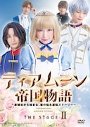 「ティアムーン帝国物語 THE STAGE II ~断頭台から始まる、姫の転生逆転ストーリー~」ビジュアル