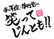 「赤澤燈・陳内将の笑ってじんとも!!」ロゴ