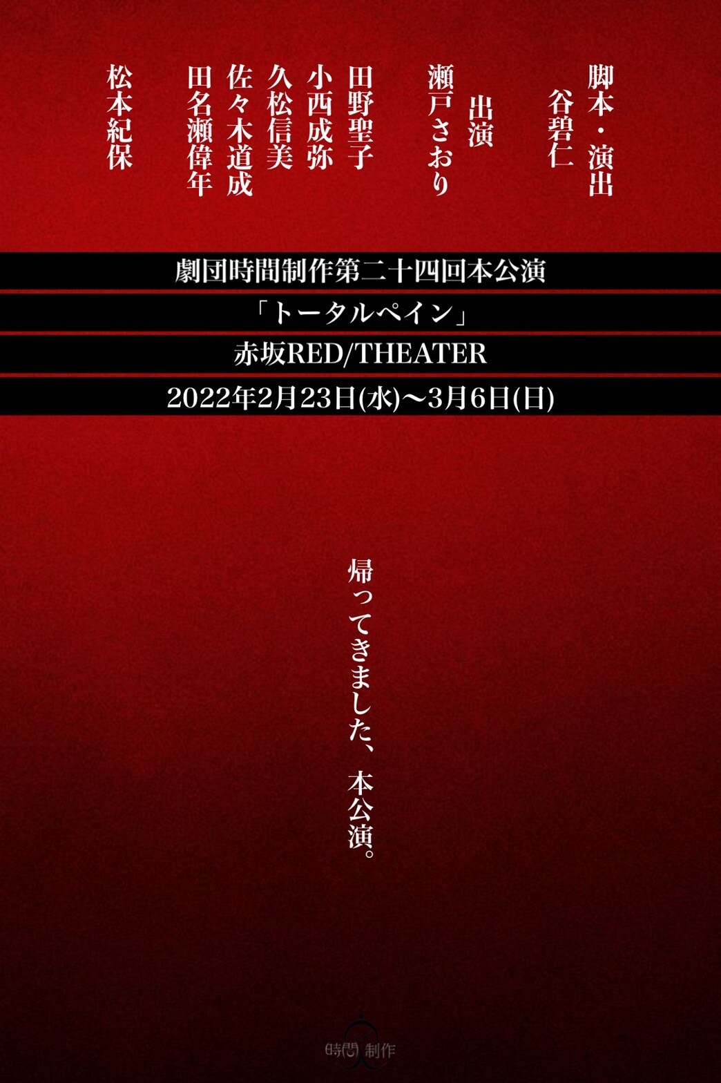 劇団時間制作の本公演「トータルペイン」出演者に瀬戸さおり・松本紀保ら