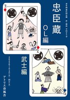 青年団 第91回公演「忠臣蔵・武士編」「忠臣蔵・OL編」チラシ表