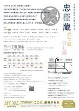 青年団 第91回公演「忠臣蔵・武士編」「忠臣蔵・OL編」チラシ裏