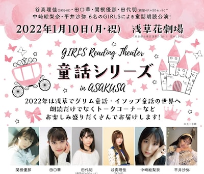 GIRLS Reading Theater「童話シリーズ」in ASAKUSAチラシ