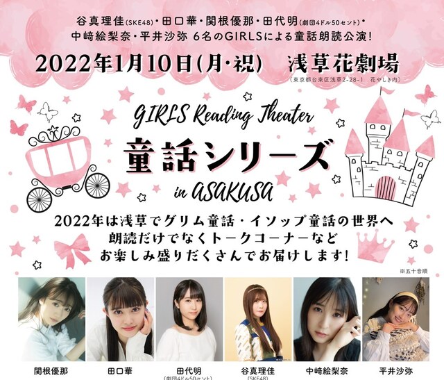 GIRLS Reading Theater「童話シリーズ」in ASAKUSAチラシ