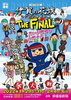 方南ぐみ企画公演2022「伊賀の花嫁 THE FINAL ここにいるぜぇ編 冬の大運動会」チラシ表