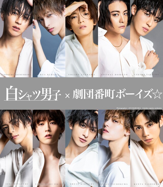 白シャツ男子×劇団番町ボーイズ☆のビジュアル。
