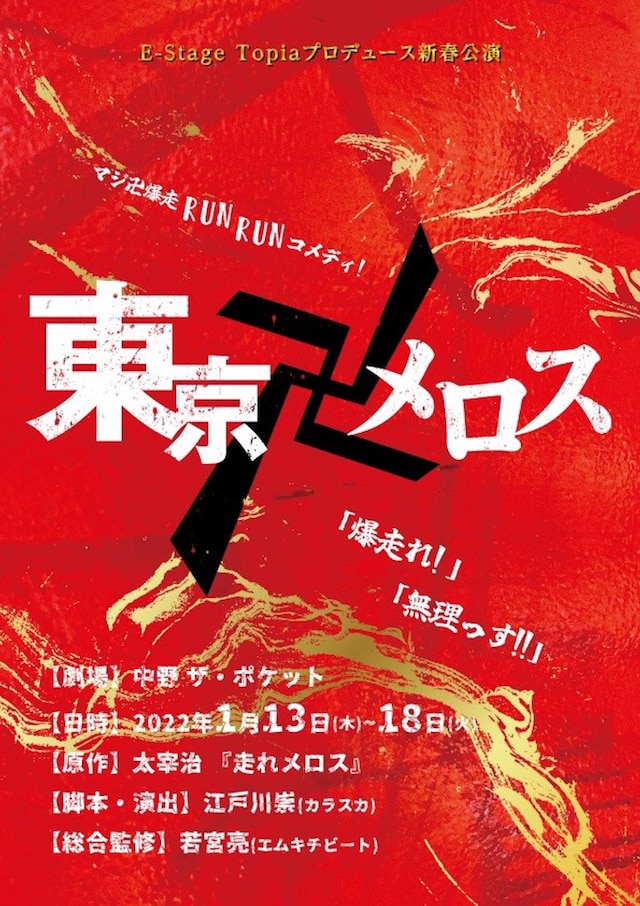 E-Stage Topia プロデュース新春公演「東京卍メロス」チラシ表