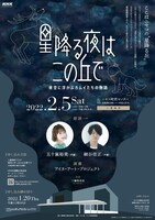 「星降る夜はこの丘で ～夜空に浮かぶカムイたちの物語～」ビジュアル