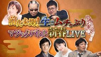 マジシャンにムチャぶり、生放送「超絶神業！マジックバトル」ゲストに片岡愛之助