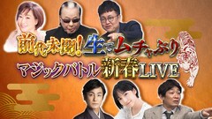 マジシャンにムチャぶり、生放送「超絶神業！マジックバトル」ゲストに片岡愛之助