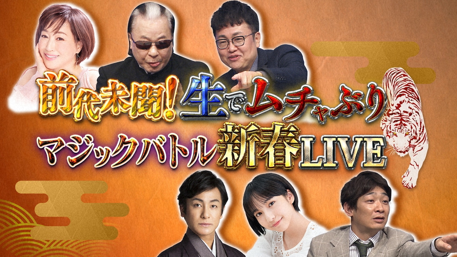 NHK総合「『超絶神業！マジックバトル』前代未聞！生でムチャぶり マジックバトル新春LIVE」ビジュアル（写真提供：NHK）