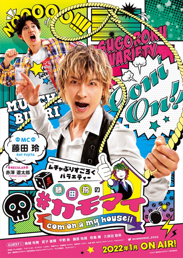 「藤田玲の#カモマイ-ムチャぶりすごろくバラエティー-」ビジュアル