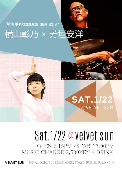 「荒悠平produce series #1  横山彰乃 x 芳垣安洋」ビジュアル