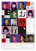 「お勢、断行」チラシ表