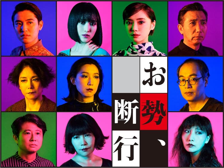 お勢 断行 倉科カナらの姿捉えたビビッドな色調のビジュアル 上演日程解禁 ステージナタリー