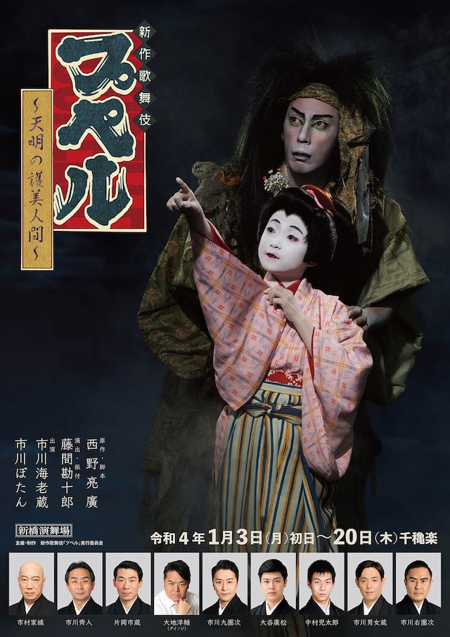 2022年1月新橋演舞場 新作歌舞伎「プペル～天明の護美人間～」ビジュアル