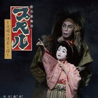 市川海老蔵がプペルほか4役演じる、歌舞伎「プペル~天明の護美人間~」開幕