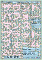 「サウンドパフォーマンス・プラットフォーム2022」チラシ表